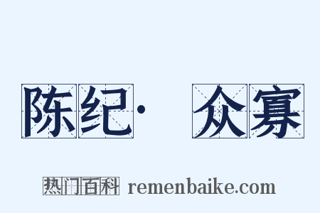 陈纪·众寡是什么意思的图片